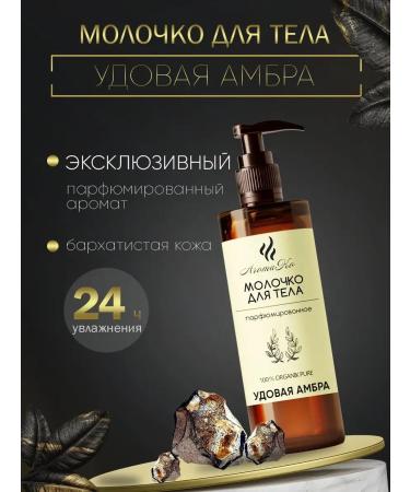 AromaCo Cosmetic Body milk power and protection "Udonovoi amber" 100 ml