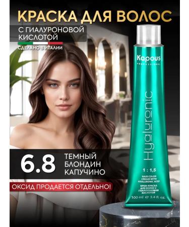 Kapous Hair dye 6.8 Dark blond cappuccino