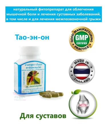 Thanyaporn Tao En He is Thai Extract for joints and ligaments from the tumor
