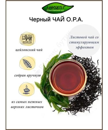 Lakruti Black leaf OPA 500 g - Buy Online on GoSupps.com