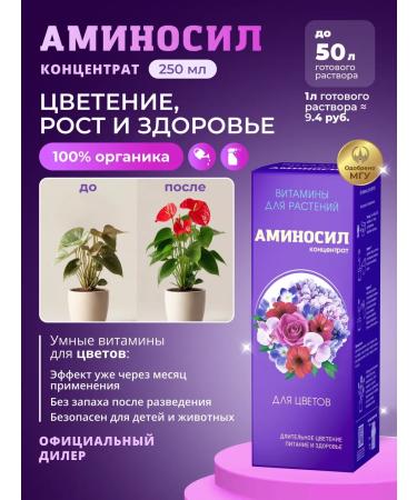 Aminosil Flowering for flowers vitamins concentrate 250 ml