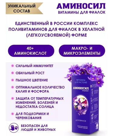 Aminosil Fertilizer for violets vitamins concentrate 250ml - Buy Online on GoSupps.com