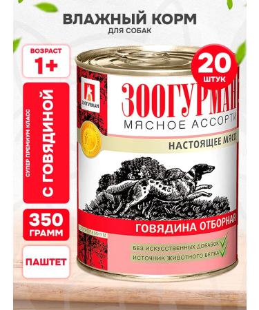 Zoogourman Dog feed humid meat assorted beef 350 g 20 pcs