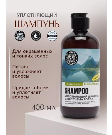 PLANETA ORGANICA Ticket to New Zealand shampoo for volume sealing 400ml