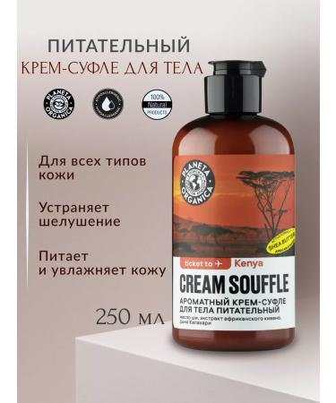 PLANETA ORGANICA Ticket to Kenya fragrant cream-sufle d body power 250ml