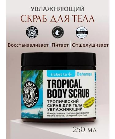 PLANETA ORGANICA Tropical scrub of body moisturizing Ticket to Bahama 250g