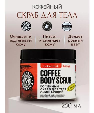 PLANETA ORGANICA Ticket to Kenya Coffee Body Body Cleaning 250g