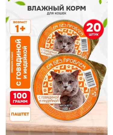 I eat without problems Wet food for cats beef turkey 100 g 20 pcs
