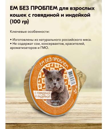I eat without problems Wet food for cats beef turkey 100 g 20 pcs - Buy Online on GoSupps.com