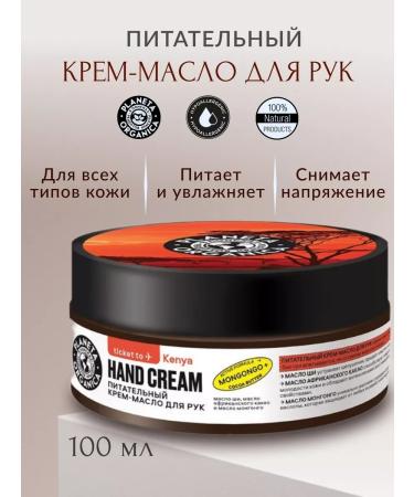 PLANETA ORGANICA Ticket to Kenya Cream for Hands Nourishing