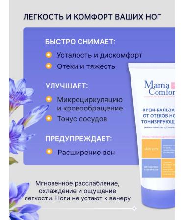 Mama Comfort Anti-swelling cooling toning foot cream (2 pcs.) varicose vein prevention - Buy Online on GoSupps.com