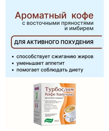 Evalar Turboshelim coffee kapuchino for weight loss sasha 10 pcs - Buy Online on GoSupps.com