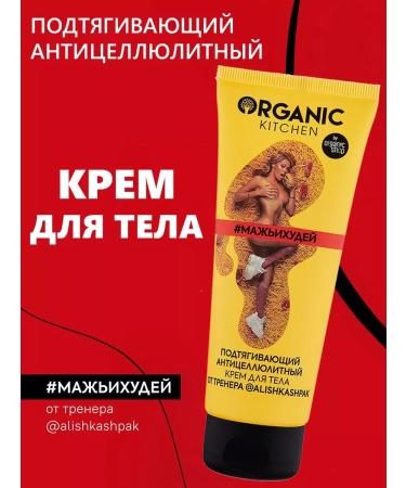 Organic Kitchen Body cream pulling anti -cellulite with pepper 100 ml