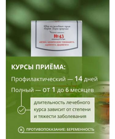 Gifts of Caucasian nature Ground collection No. 43 tea with laryngitis from sore throat - Buy Online on GoSupps.com