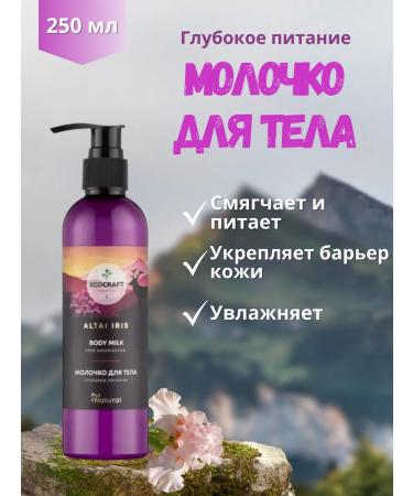 ECOCRAFT Body milk deep nutrition