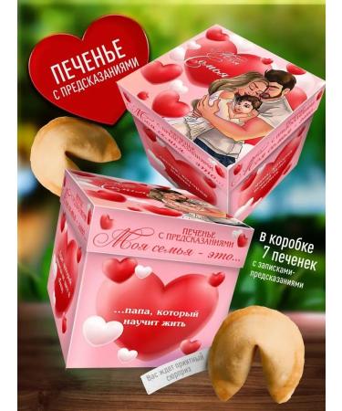 Happiness as a gift Original cookies with predictions for loved ones My family - Buy Online on GoSupps.com