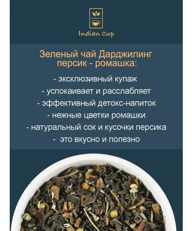 Indian Cup Indian green tea Darjiling with peach and chamomile - Buy Online on GoSupps.com