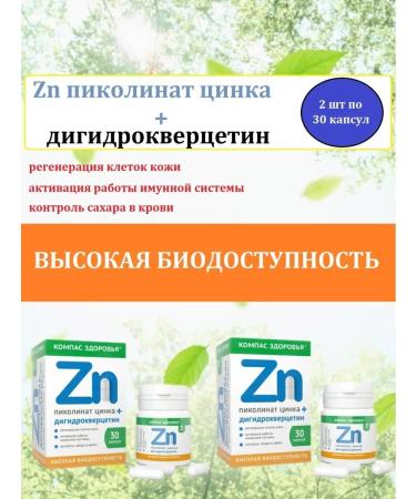 Health Compass Picoline zinc + digidrocercetin 2 pcs 30 capsules