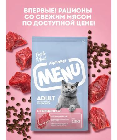 AlphaPet Menu Dry food with beef for adult cats 1.5 kg - Buy Online on GoSupps.com