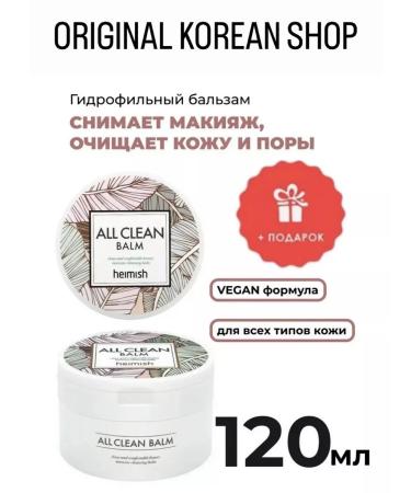Heimish Hydrophilic balm for removing makeup All Clean Balm Korea