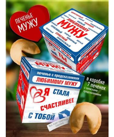Happiness as a gift Original cookies with predictions for a beloved husband