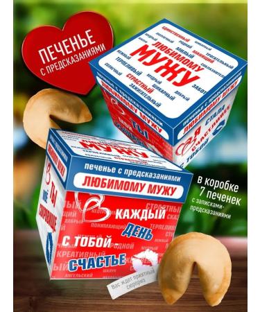 Happiness as a gift Original cookies with predictions for a beloved husband - Buy Online on GoSupps.com