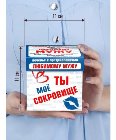 Happiness as a gift Original cookies with predictions for a beloved husband - Buy Online on GoSupps.com