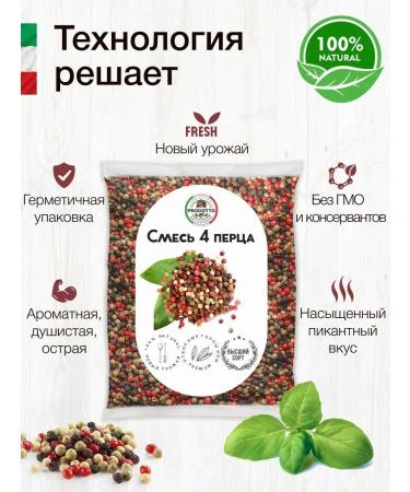 PRODOTTO DELICATEZZA Mixture 4 pepper with peas of seasoning 800 g - Buy Online on GoSupps.com