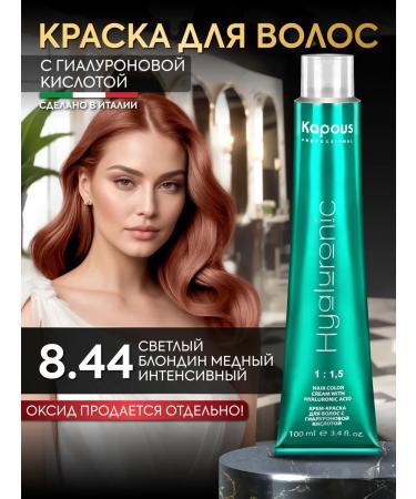 Kapous Hair dye 8.44 light blond copper