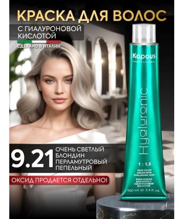 Kapous Hair dye 9.21 Very light Ash blond