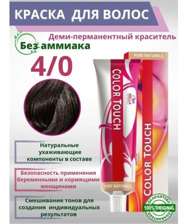 Wella Color Touch Hair dye Professional without ammonia Color touch 4 0
