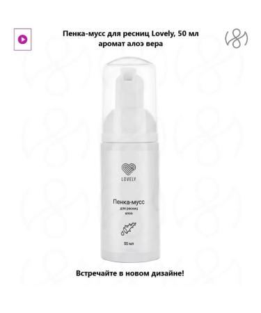 Lovely Foam for extended eyelashes with aroma Aloe 50 ml - Buy Online on GoSupps.com