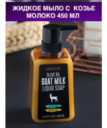 OLIVOS Liquid olive soap goat milk 450 ml