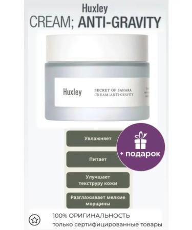 HUXLEY Antigravity anti -gravity anti -aging nutritional cream
