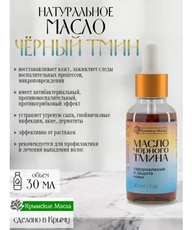 Crimean oils Cosmetic black hair caraway seeds 30 ml - Buy Online on GoSupps.com