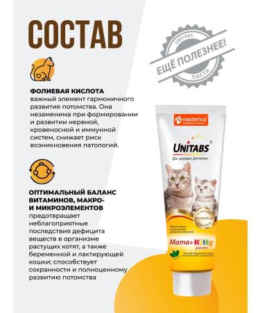 Unitabs Vitamins for cats and kittens Paste Mama+Kitty 120 ml - Buy Online on GoSupps.com