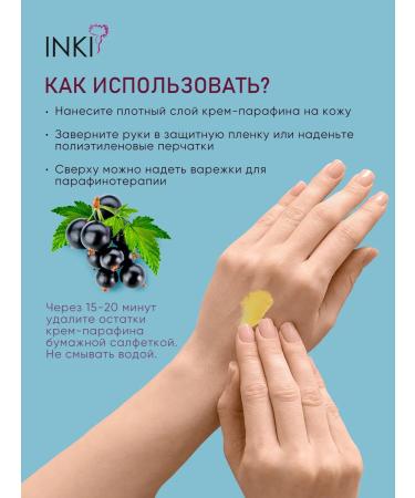 INKI Cold cream paraffin for hands and legs black currant 200 ml - Buy Online on GoSupps.com