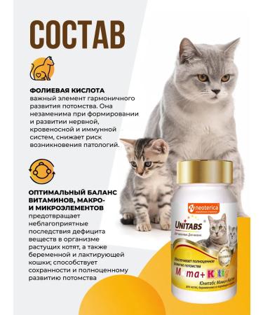 UNITABS Vitamins for cats and kittens Mama+Kitty 200 pcs - Buy Online on GoSupps.com
