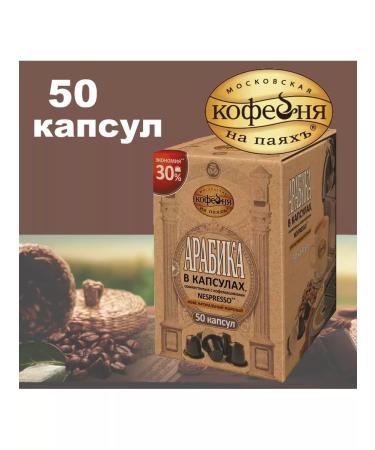 Moscow Coffee Shop on Shares Coffee in the capsules of Arabica Nespresso 50 pcs