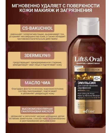 BELITA Emulsion for removing Lift & Oval Two -phase +40 - Buy Online on GoSupps.com