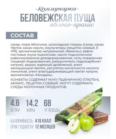 Kommunarka Sweets Belovezhskaya Put with apple puree and peanut 1000 g - Buy Online on GoSupps.com