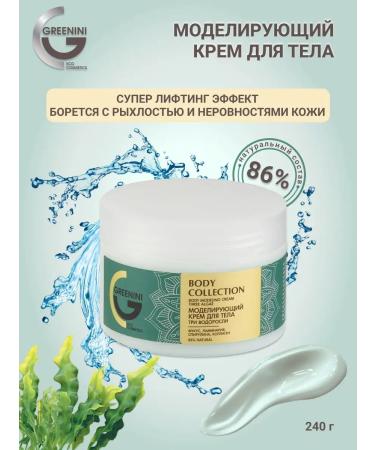 Greenini Modeling body cream three algae