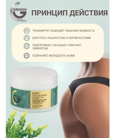 Greenini Modeling body cream three algae - Buy Online on GoSupps.com