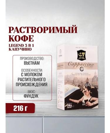 TRUNG NGUYEN Soluble coffee 3v1 cappuccino forest walnut Legend G7 12 pack