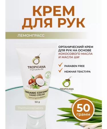 TROPICANA Lemongrass and Mint Cream 50 g