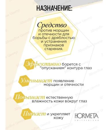 Hormeta Balm gel for the skin of the contour of the eyes is regenerating 15 ml - Buy Online on GoSupps.com