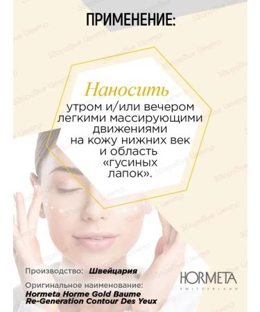 Hormeta Balm gel for the skin of the contour of the eyes is regenerating 15 ml - Buy Online on GoSupps.com