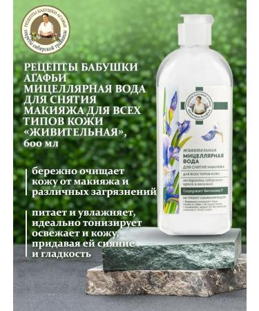 Grandma Agafia's Recipes Micellar water for removing makeup "Jeweling" 600 ml