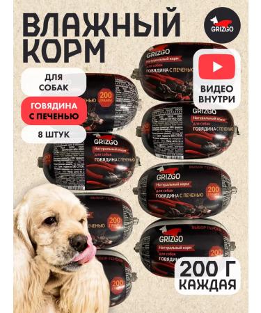 GRIZGO Natural wet food for dogs beef with a liver of 8 pcs