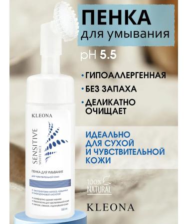KLEONA Foam for washing with a brush from cosmetics hypoallergenic - Buy Online on GoSupps.com